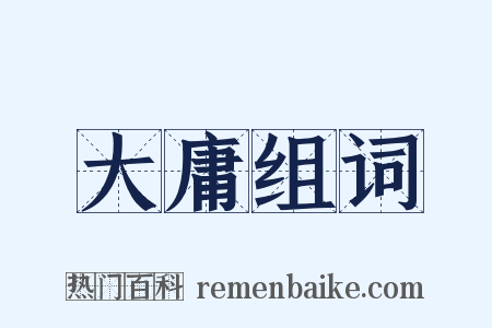 大庸组词是什么意思的图片